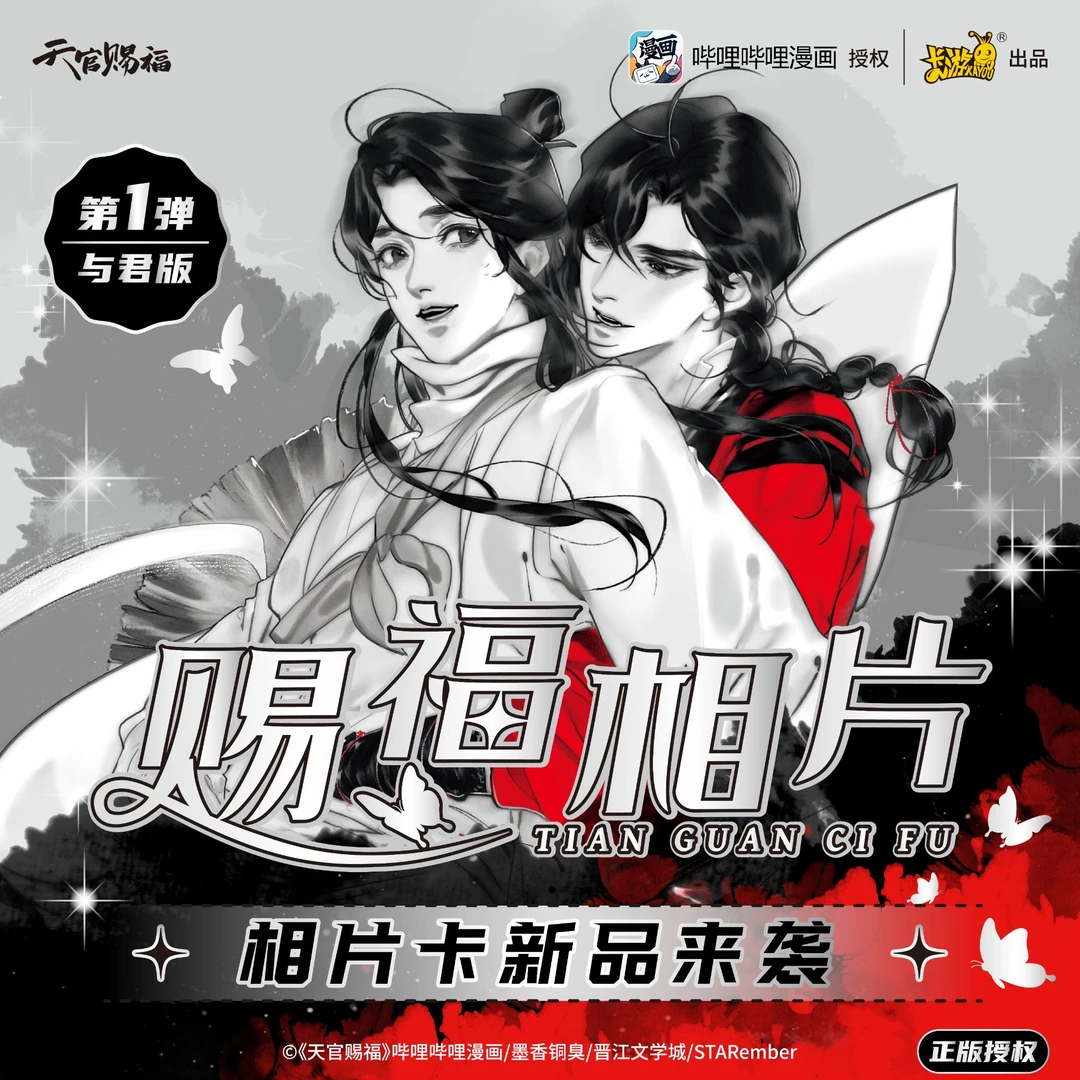 卡游-天官赐福相片卡-与君版卡牌盲盒-在线代拆