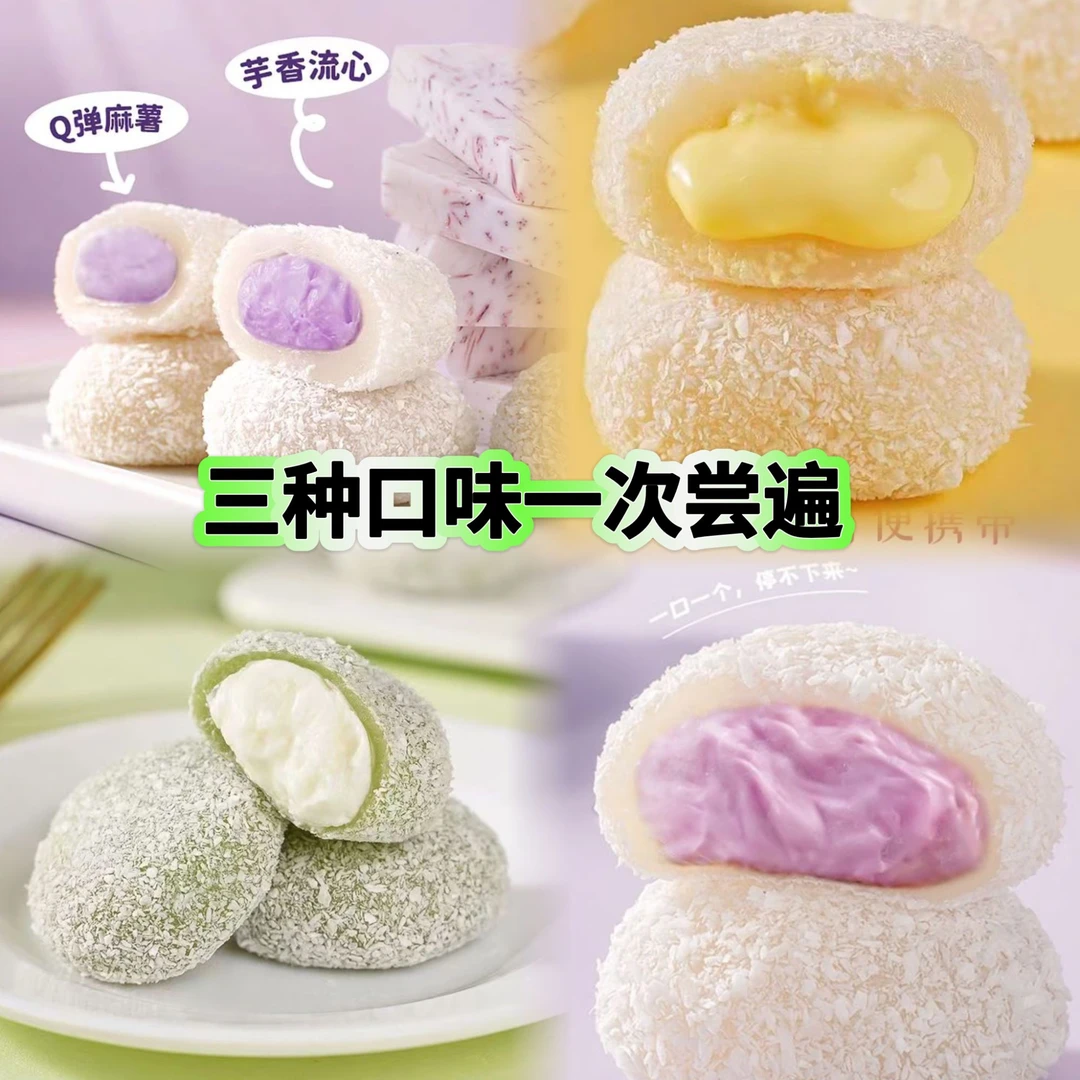 【三种口味】15枚糯叽叽芋泥/榴莲/牛油果咸豆乳夹心牛奶泡芙雪媚娘