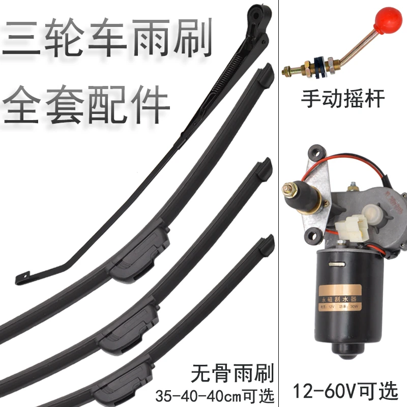 篷车三轮车雨刮器电动瓶车雨刷摩托车汽车四轮雨刮条电机老年代步