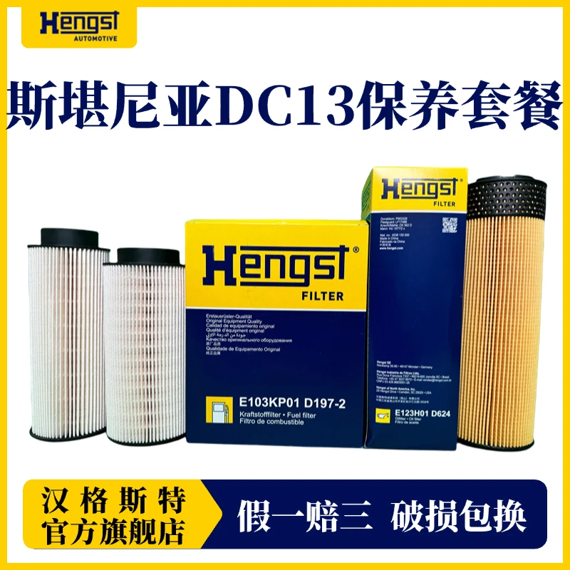 Hengst/汉格斯特斯堪尼亚G系列D13发动机机滤D624柴滤D197-2套餐