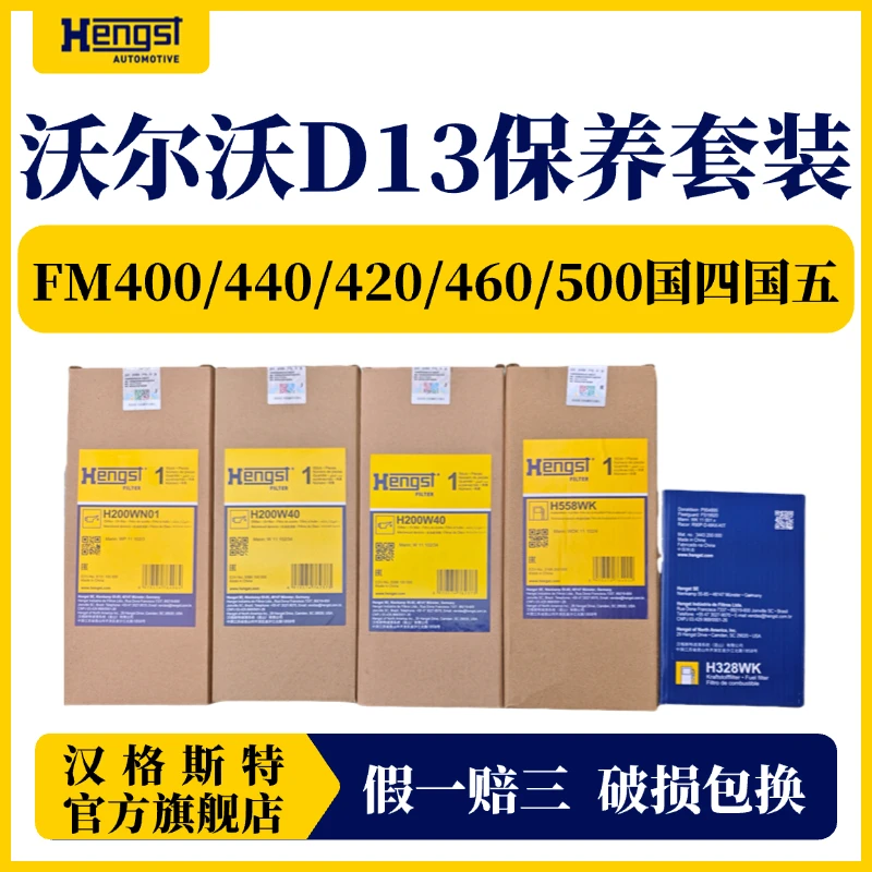 沃尔沃机柴滤保养套餐D13发动机FM400/420/440/460/500