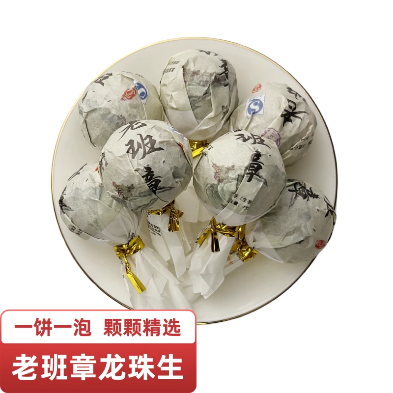【老班章龙珠普洱茶生茶7克】班章生普龙珠生茶老班章普洱茶小沱茶