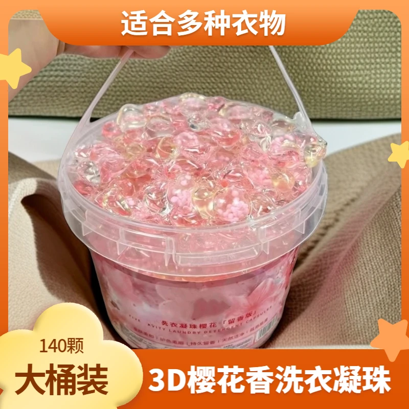 140颗3D樱花香洗衣凝珠大桶装三效合一珠柔顺浓缩洗衣液家庭便携
