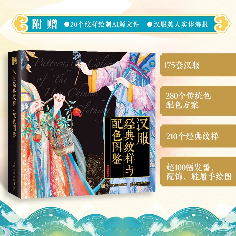 汉服经典纹样与配色图鉴了解中国传统服饰色彩纹样背后的文化故事