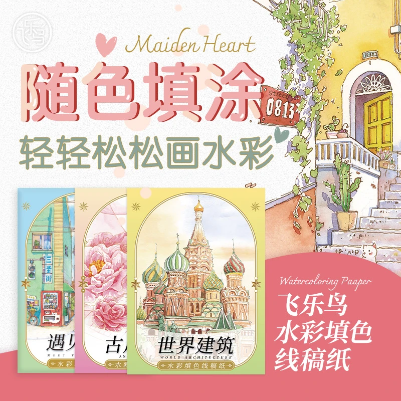 【宠粉专属】飞乐鸟水彩填色线稿纸涂色木浆临摹底稿绘画