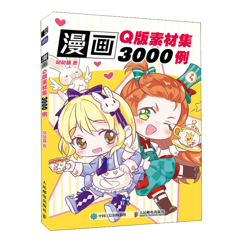 漫画Q版素材集3000例 Q版人物绘画技法入门漫画头部身体动态素材