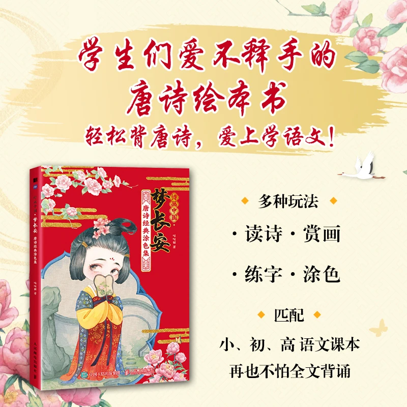 诗画中国梦长安唐诗经典涂色集儿童画本填色马克笔填充涂鸦图画书
