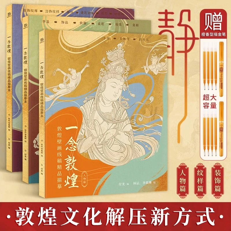 一念敦煌壁画临摹画册工笔画涂色人物装饰线稿专业描摹本学生