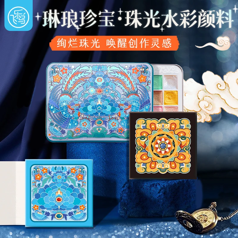 飞乐鸟珠光水彩颜料24色琳琅织锦颜料珠宝蝴蝶纹样豆本涂色绘画