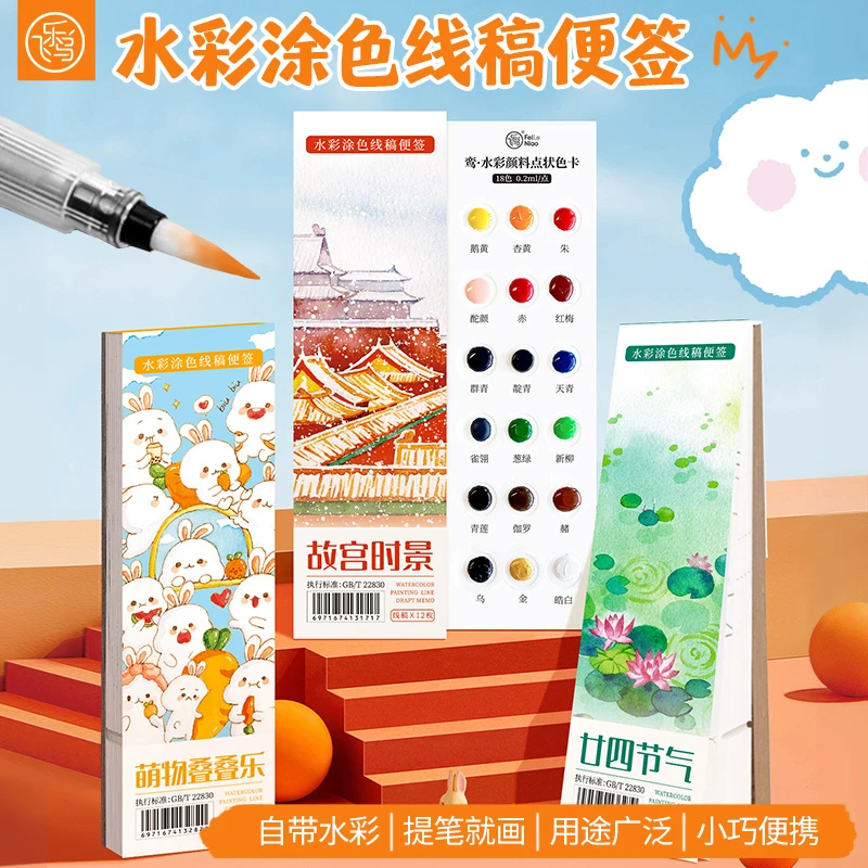 【直播专链】飞乐鸟水彩涂色线稿便签初学绘画解压涂色好物儿童涂鸦