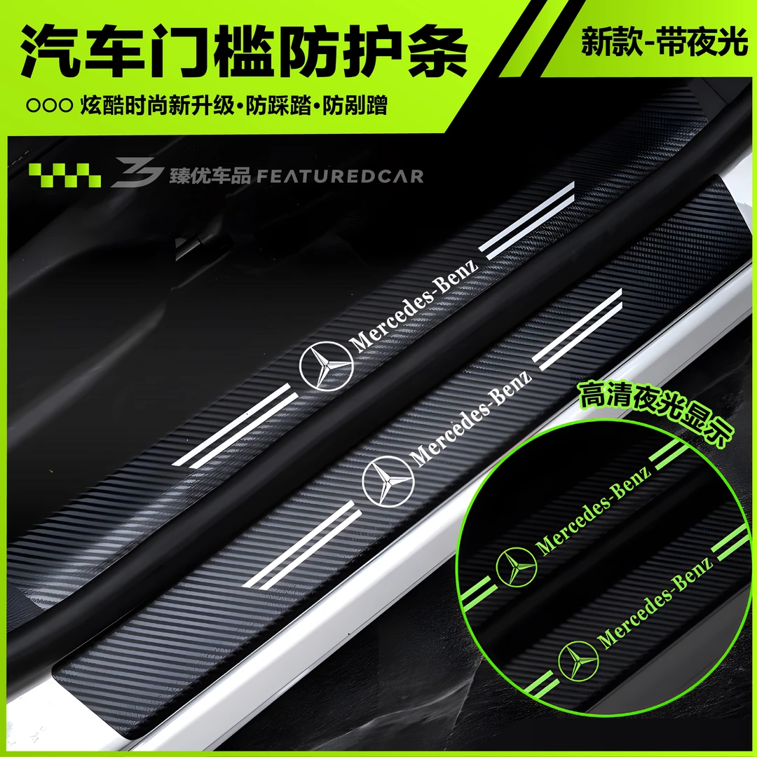 【臻优】汽车通用粘贴夜光门槛条防踩踏防刮擦车门脚踏板防护条用品