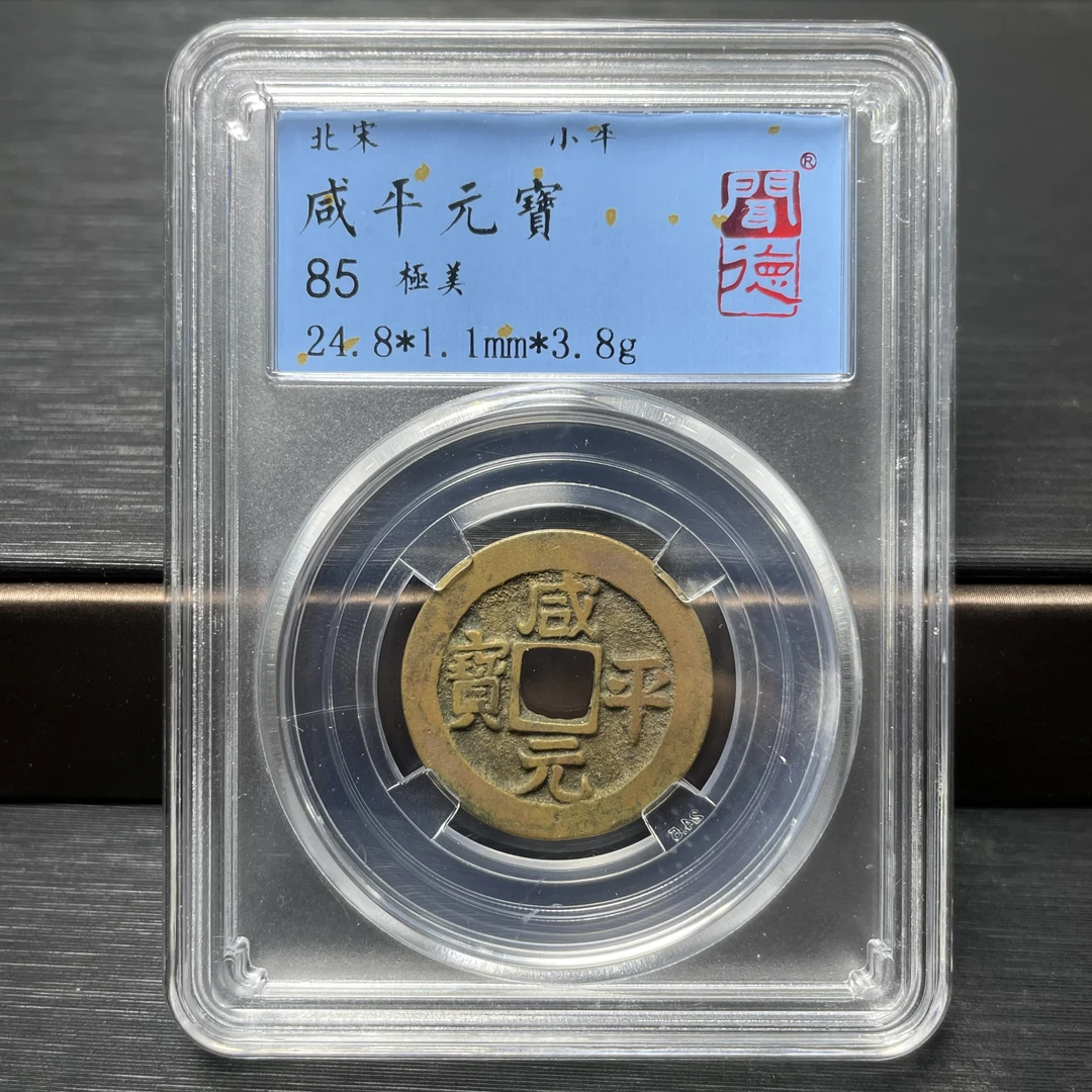 【大阳严选】北宋咸平元宝闻德85分字体随机