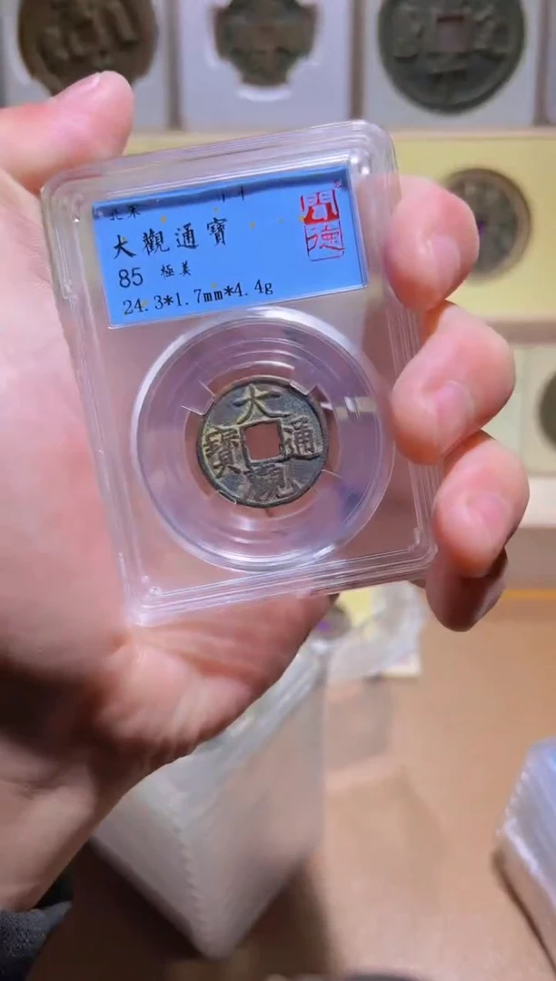 【闪购商品】铜【小帅精选】大观通宝85分