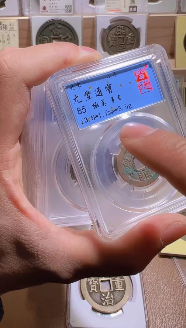 【闪购商品】铜【小帅精选】元丰通宝85分