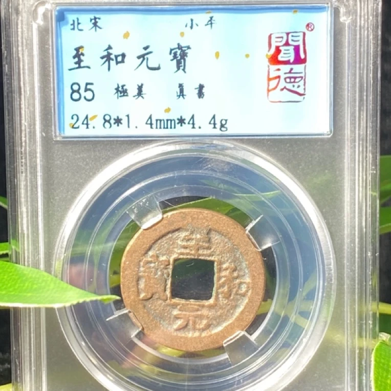 【玉弟严选】北宋至和元宝古钱币闻德85分真书字体