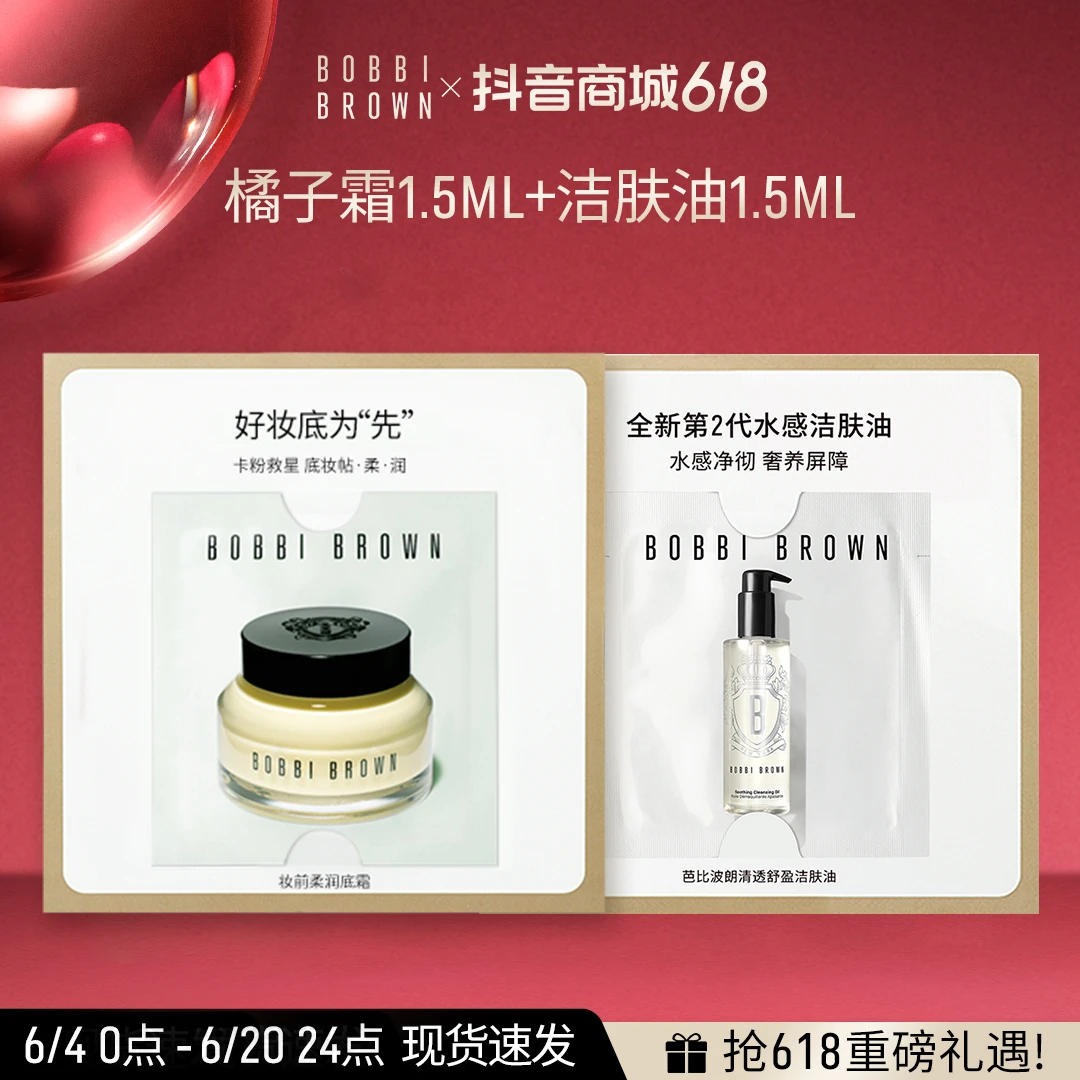 【福袋】护肤水感洁肤油妆前橘子霜1.5mlBOBBI BROWN