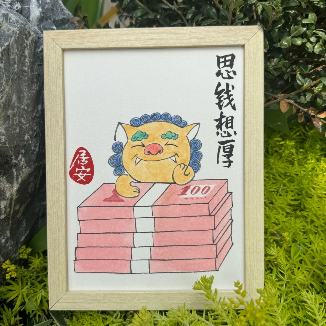 沁沐园现代装饰画《思钱想厚》手绘复刻原创带框搞笑摆台茶室办公室