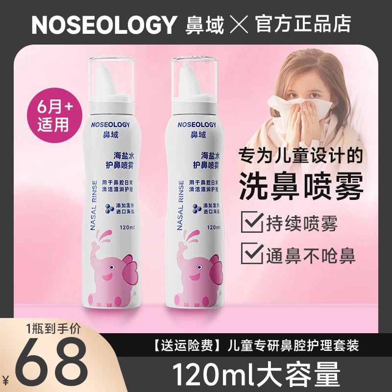鼻域-进口海盐水喷雾 120ml大容量 儿童清凉护鼻润护 雾化通鼻