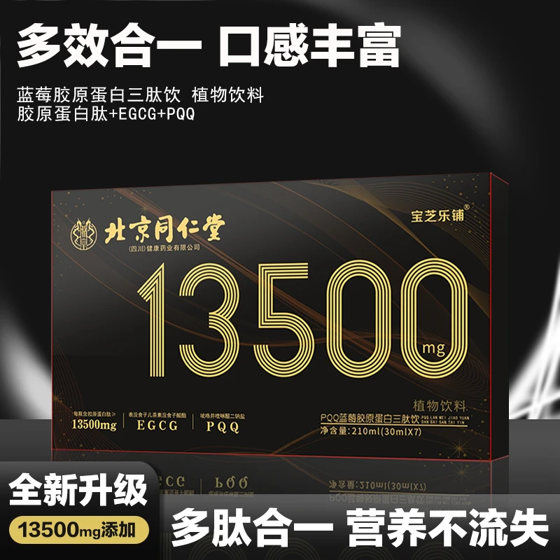 宝芝乐铺  官方正品 PQQ蓝莓胶原蛋白三肽饮