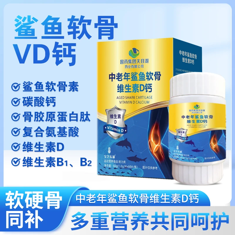 【国药集团】正品保障 中老年鲨鱼软骨维生素D钙  60g/盒