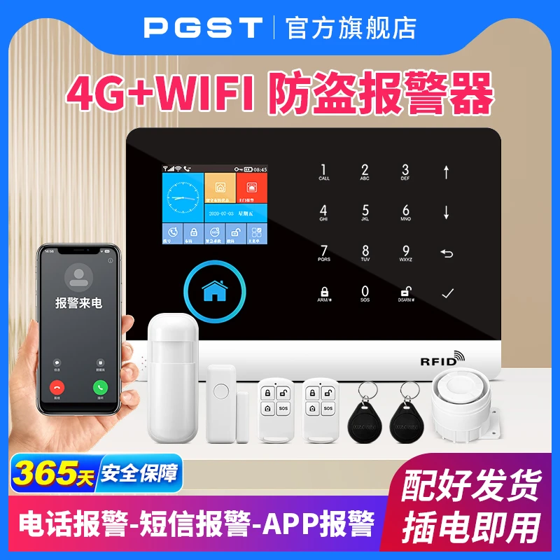 PGST防盗报警主机红外线防盗家庭店铺4G人体感应WiFi远程报警系统