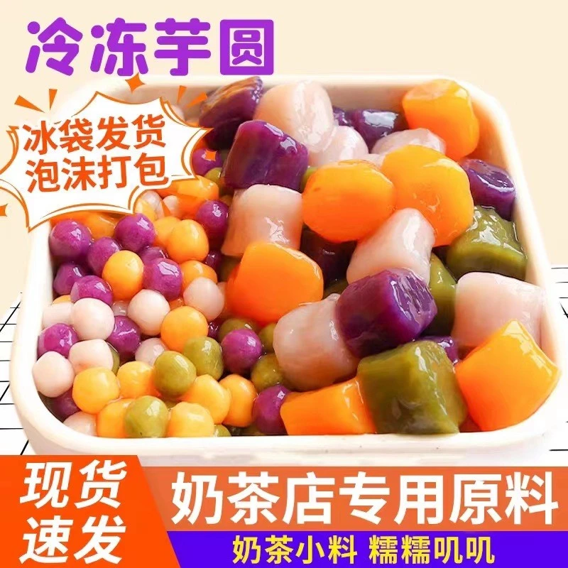 三色芋圆奶茶烧仙草西米露甜品配料冷冻三味混合芋圆500g/袋