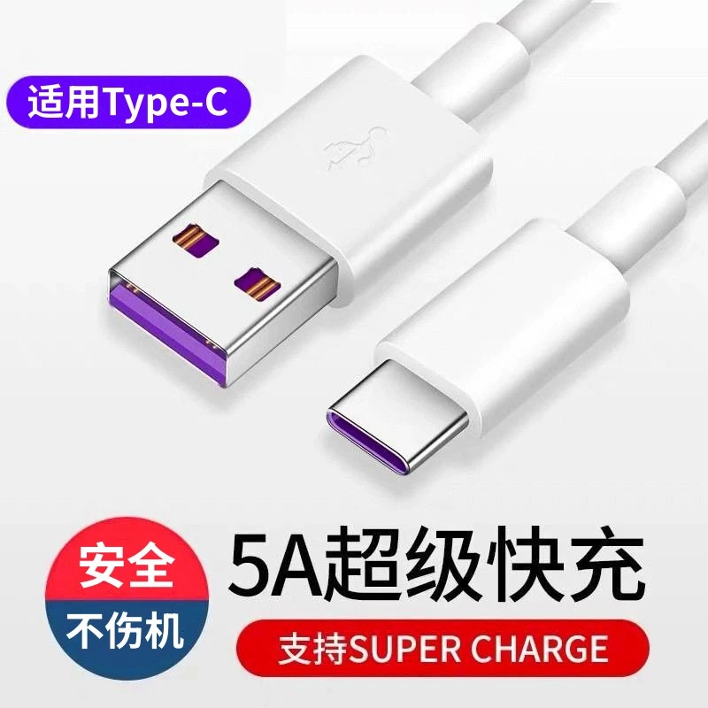 5A超级快充数据线type-c适用华为手机P40荣耀V30充电线Mate30P230