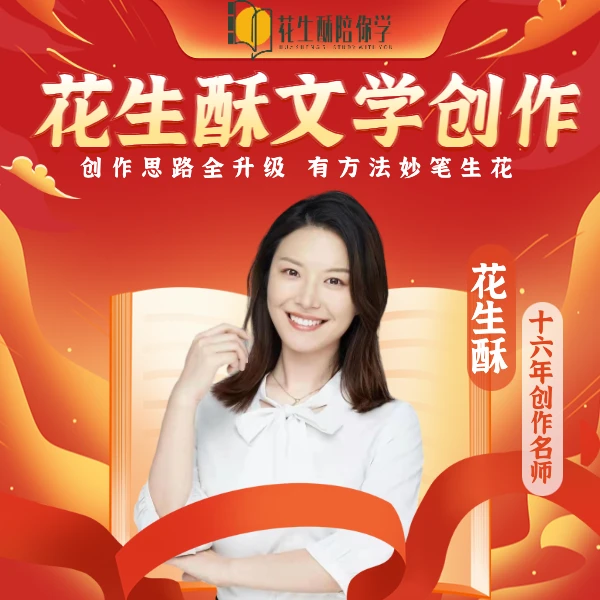 花生酥文学创作营