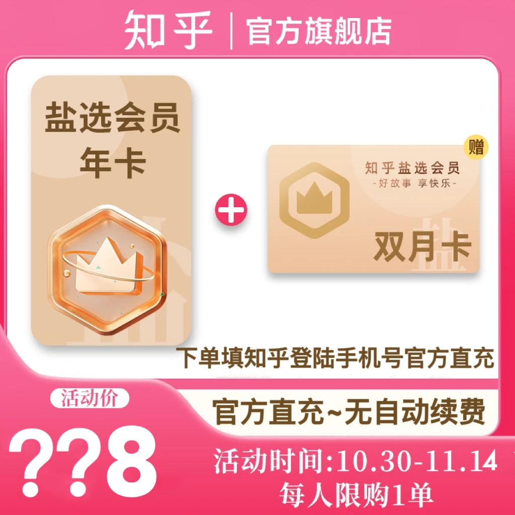 【店铺直播专享】知乎盐选会员买年卡赠2月卡下单填手机号官方直充