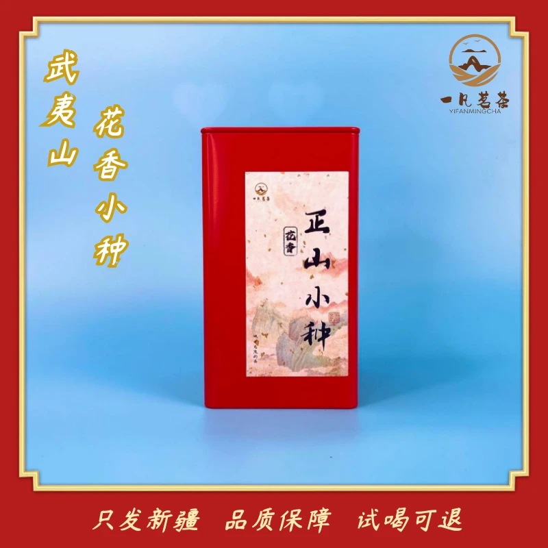 新疆  花香小种   武夷山正山小种 花果香红茶 100克一罐小种红茶