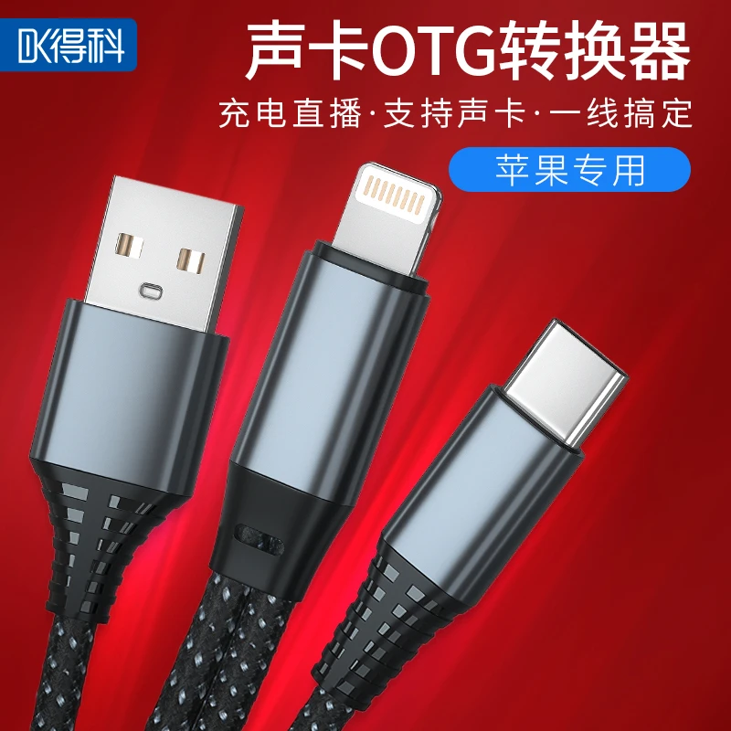 DK/得科声卡OTG直播数据线多功能二合一专用安卓苹果手机转换线