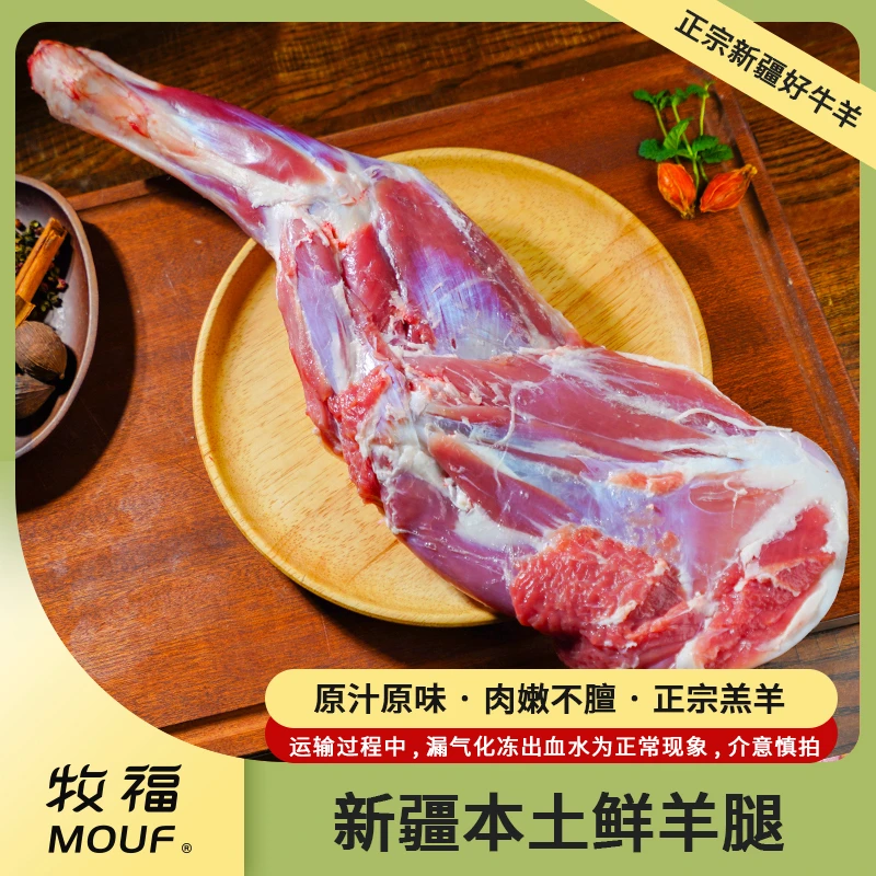 MUFU/牧福新疆牧福新鲜精选鲜切羊腿1300g双仓双物流发货