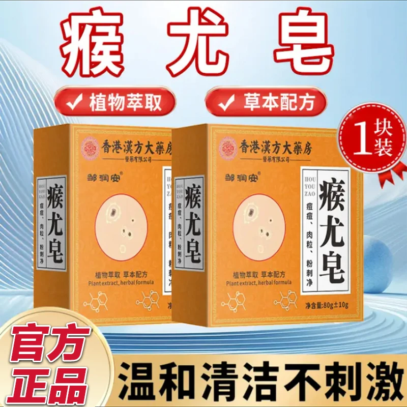 【官方正品】香港大药房瘊尤皂除螨去全身肉粒瘊子粉刺痘痘皮肤抑菌