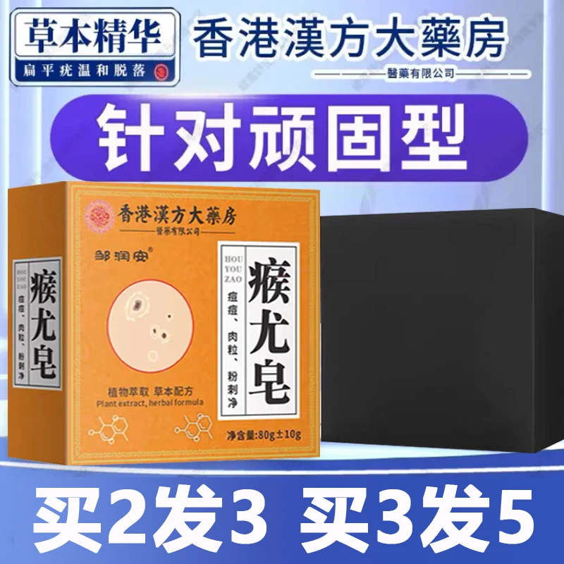 【亏本包邮】香港大药房瘊尤皂除螨去全身肉粒瘊子粉刺痘痘皮肤抑菌