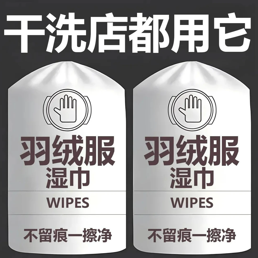 羽绒服清洁湿巾免水洗家用干洗剂衣服清洗衣物污渍清洁剂一擦就净