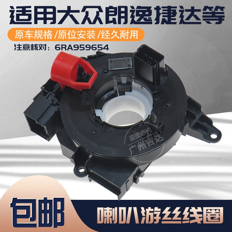 适用大众朗逸行境桑塔纳捷达斯柯达昕锐晶锐昕动气囊游丝喇叭线圈