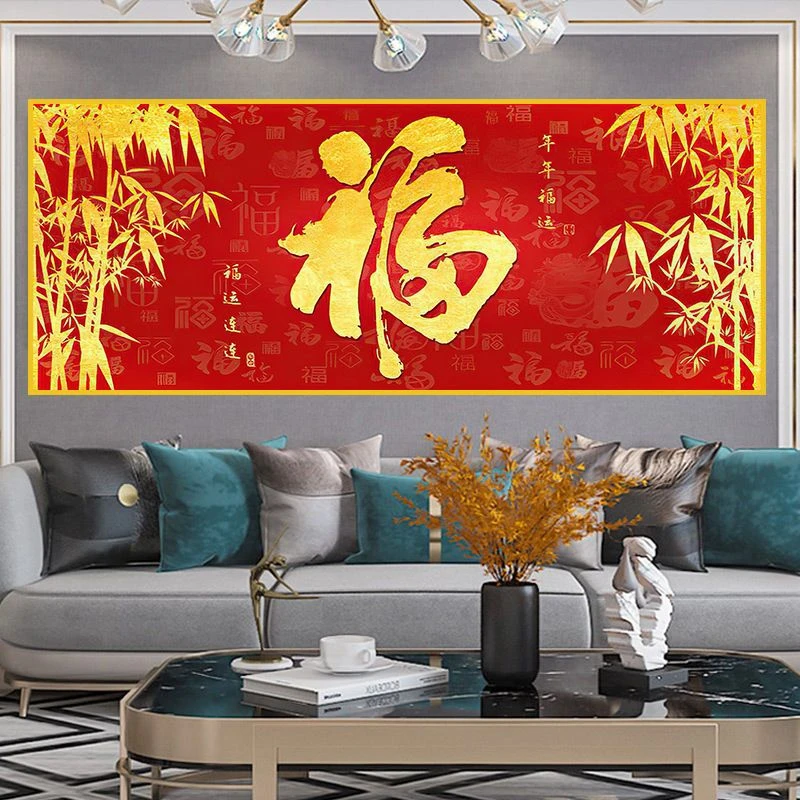 新中式福字挂画客厅装饰画沙发背景墙床头挂画招财贺福中国风壁画