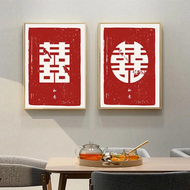 新中式玄关客厅结婚装饰画新婚婚房喜囍书法毛笔字壁画餐厅挂画
