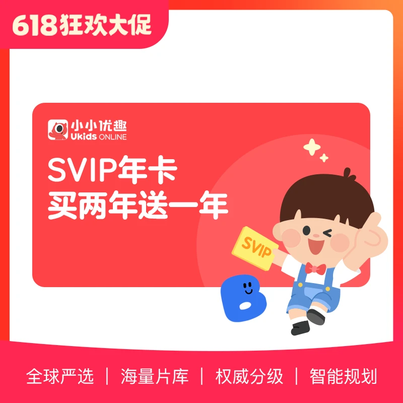 SVIP双年卡·小小优趣·英文分级儿歌动画经典正版