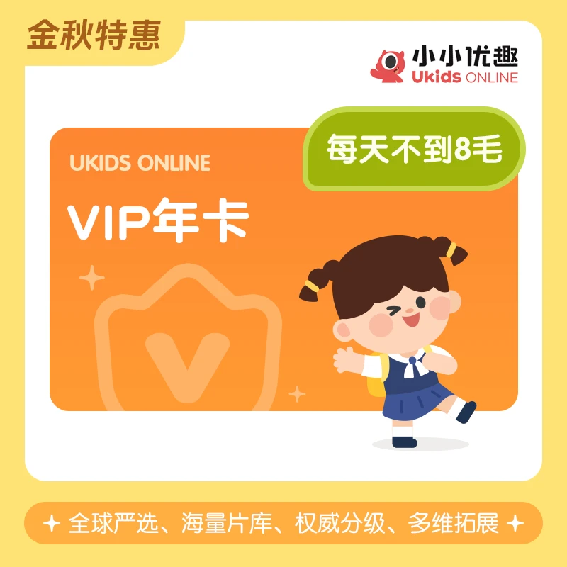 【金秋特惠】VIP年卡·小小优趣·精选英文分级儿歌动画电影