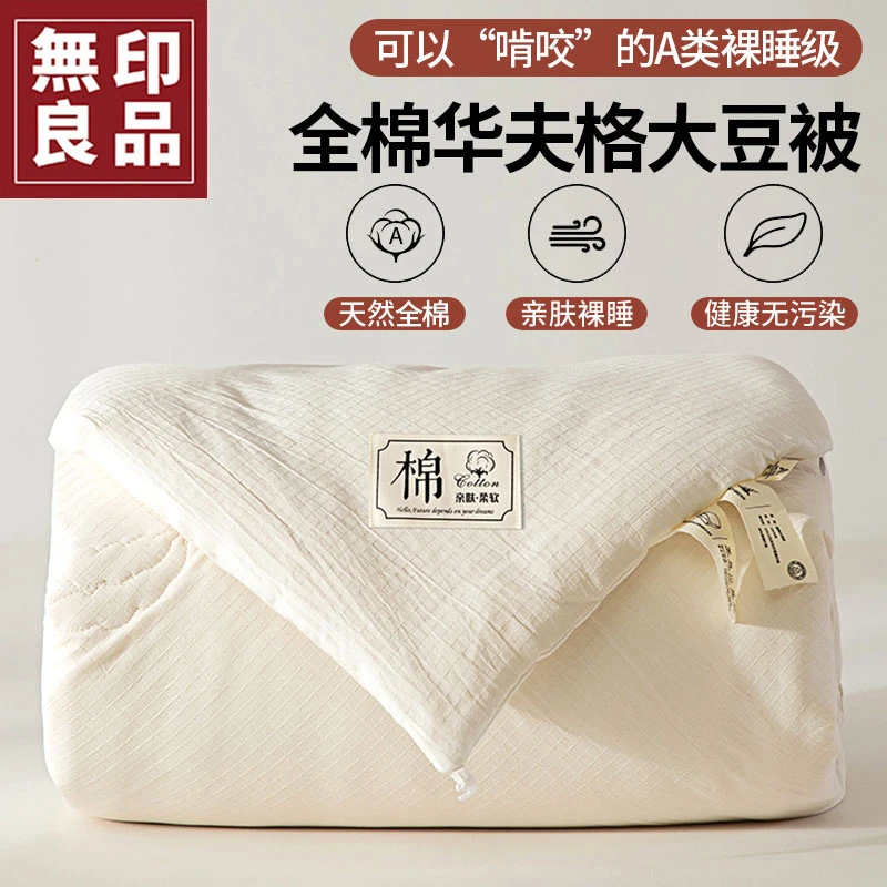 無印良品A类大豆纤维被子春秋被单人被芯双人加厚秋冬被可机洗水
