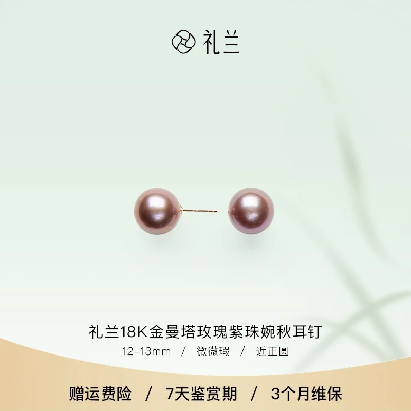 礼兰珠宝  婉秋18K金曼塔玫瑰紫珠淡水耳钉12-13mm