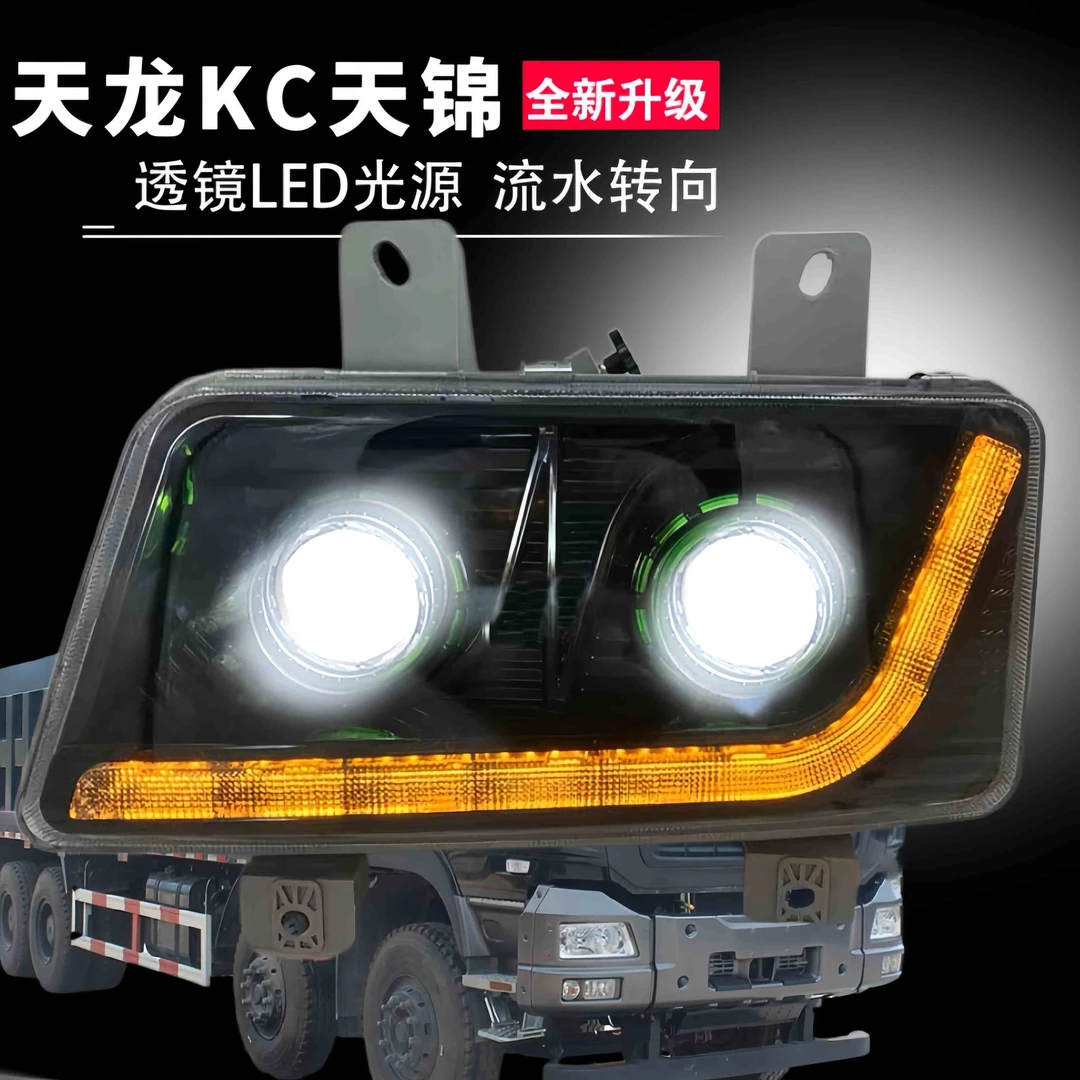 适用东风天锦二代三代天龙KC前大灯LED双透镜超亮聚光流水转向灯