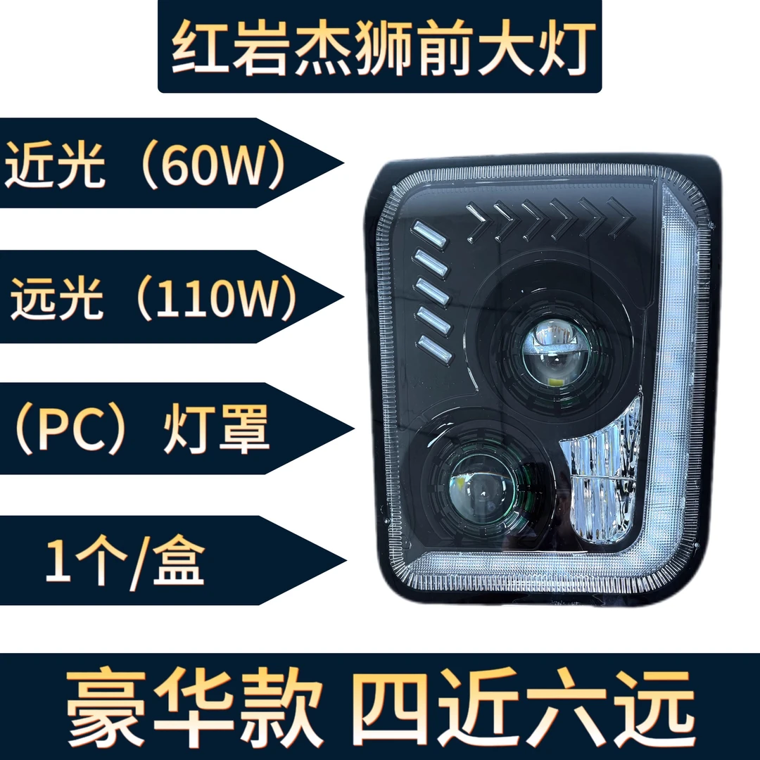 适用红岩杰狮三透镜LED大灯总成带日行灯流水转向电动调节华复兴