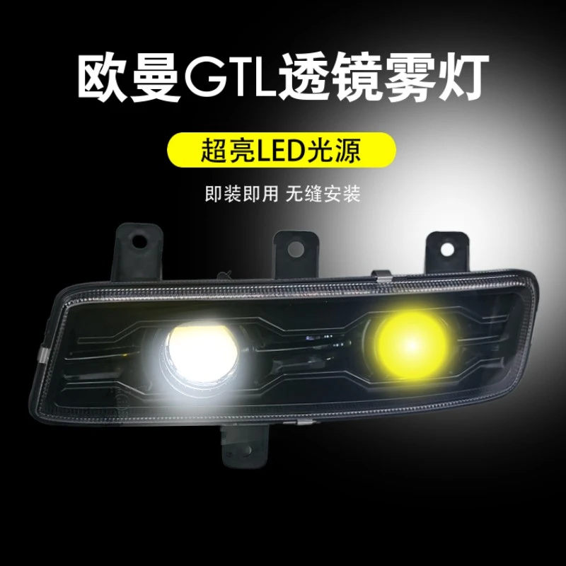 适用欧曼GTL前雾灯超亮双透镜LED光源黄白光可调节杠灯无损安装