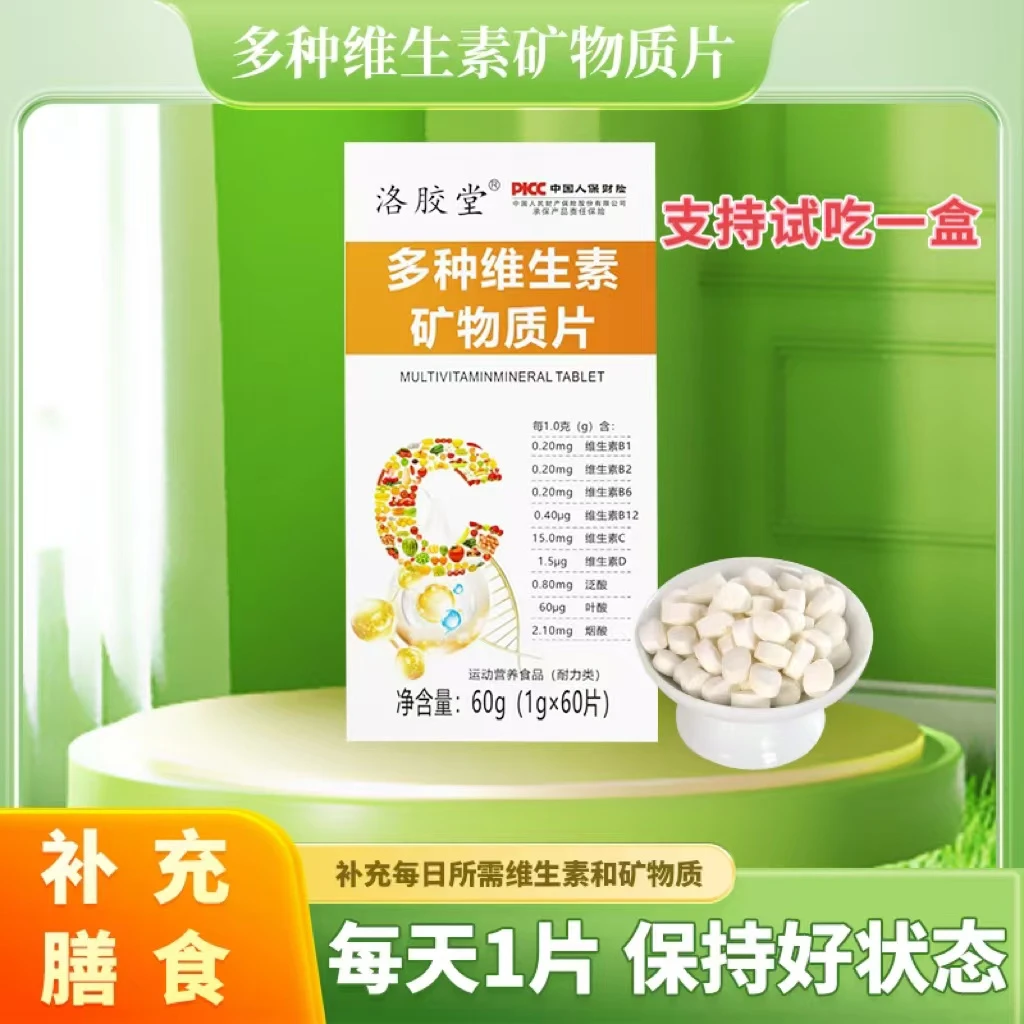 【杨助理专属1】洛胶堂多种维生素矿物质片,拍1发6瓶,厂家直接发货