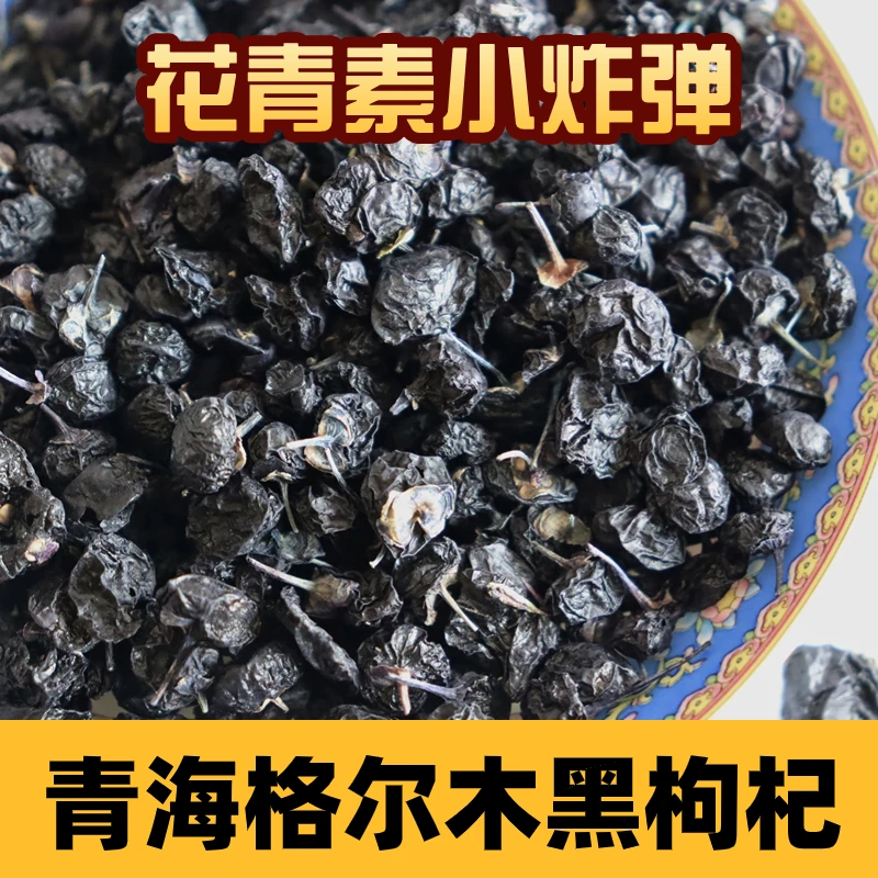 【花青素小Z弹】青海黑枸杞手工采摘精选大果粒枸杞子泡水喝特产2罐
