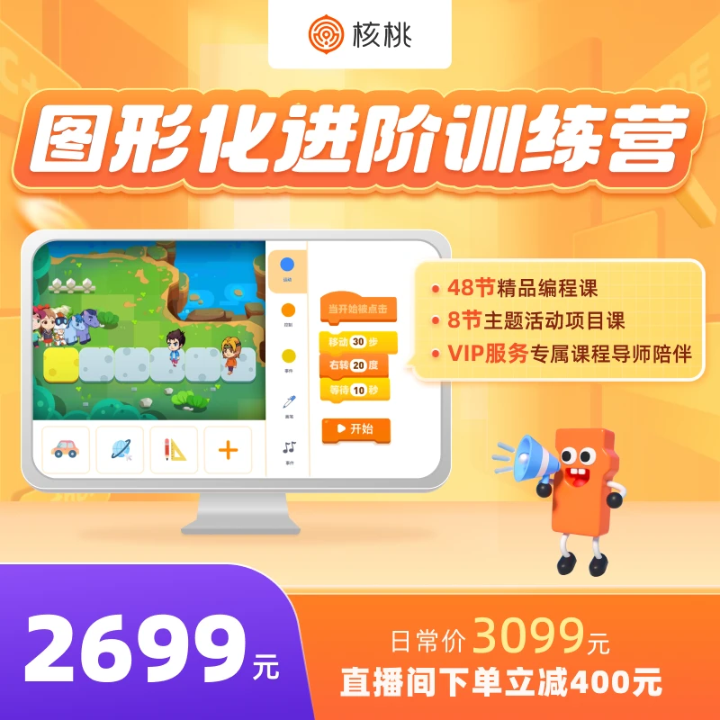 【测试专属】核桃编程 图形化编程进阶训练营 01