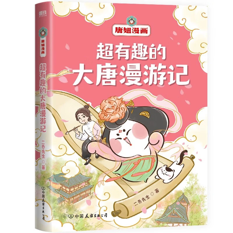 【新版特惠】超有趣的大唐漫游记 用有趣的内容感受“盛唐魅力”