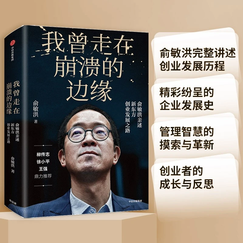 【创业必读】我曾走在崩溃的边缘 新东方现实版的中国合伙人